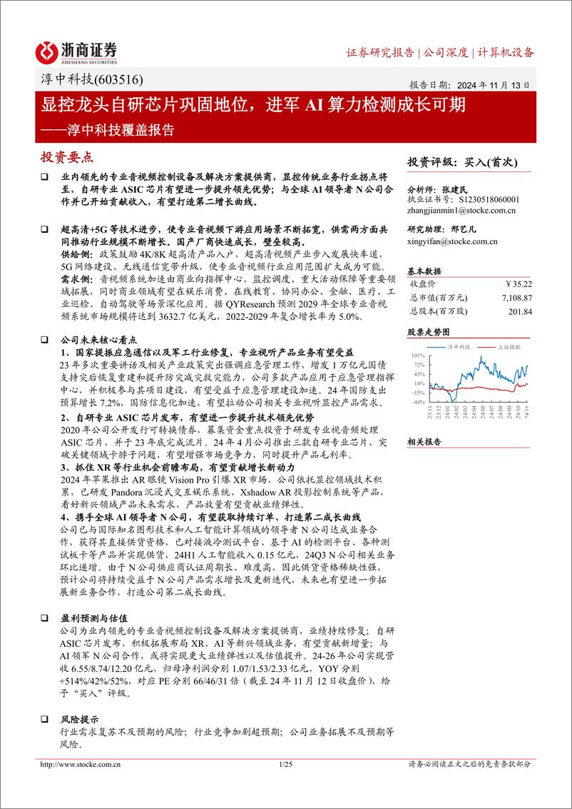 《淳中科技(603516)覆盖报告：显控龙头自研芯片巩固地位，进军AI算力检测成长可期-241113-浙商证券-25页》 - 第1页预览图