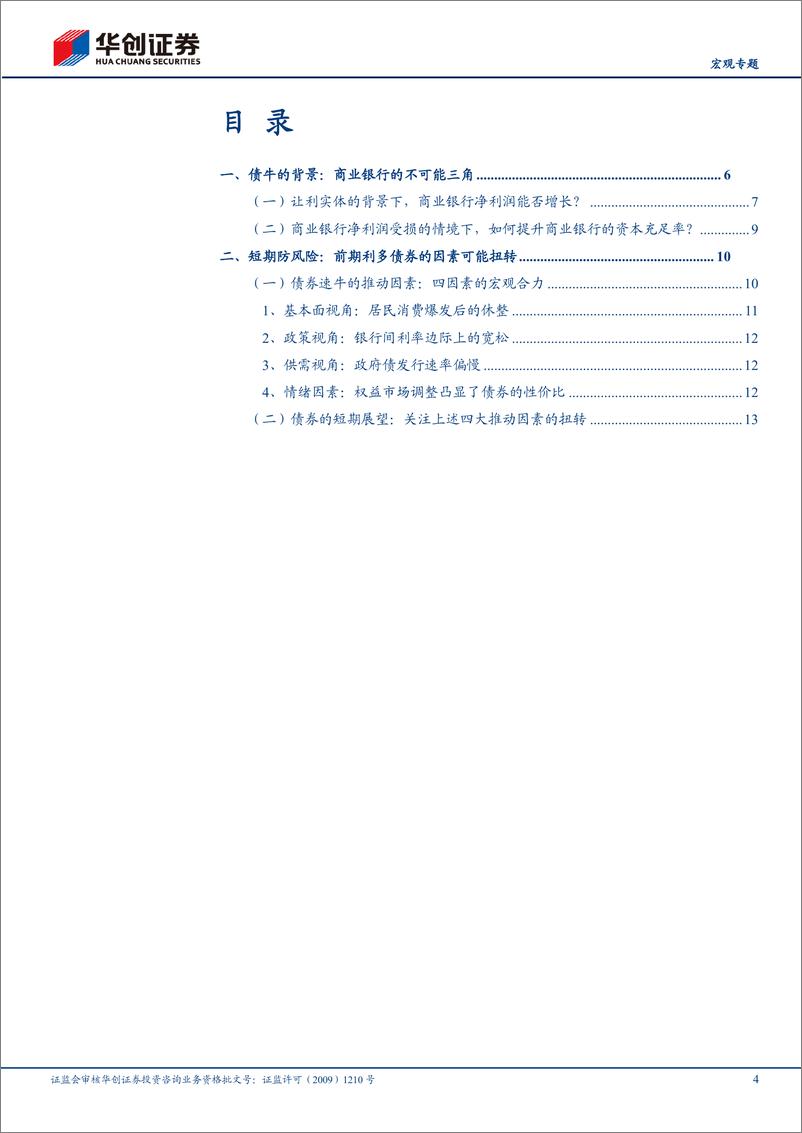 《【宏观专题】利率“无人区”%26银行“不可能三角”-240311-华创证券-18页》 - 第4页预览图