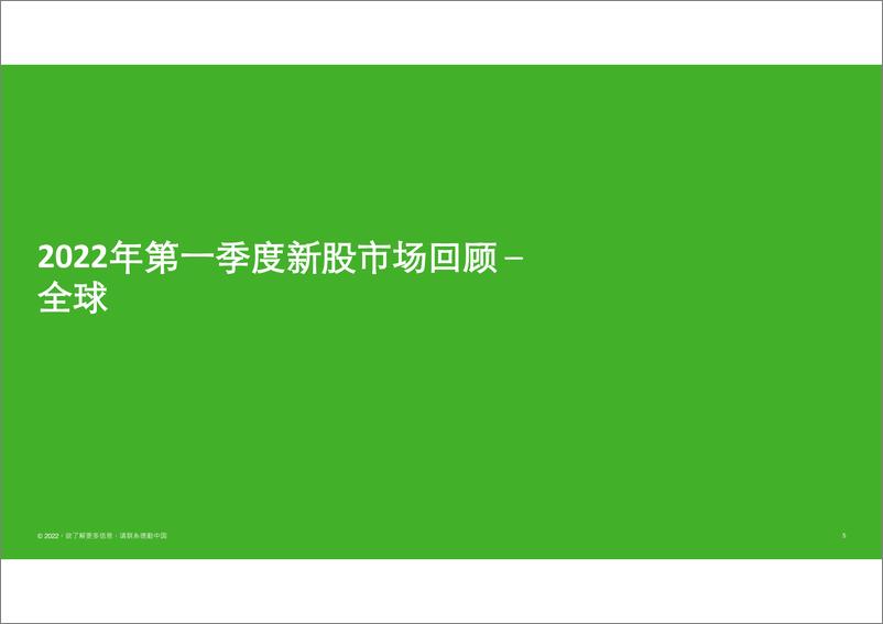 《2022第一季度中国内地及香港IPO市场回顾及前景展望-德勤》 - 第5页预览图