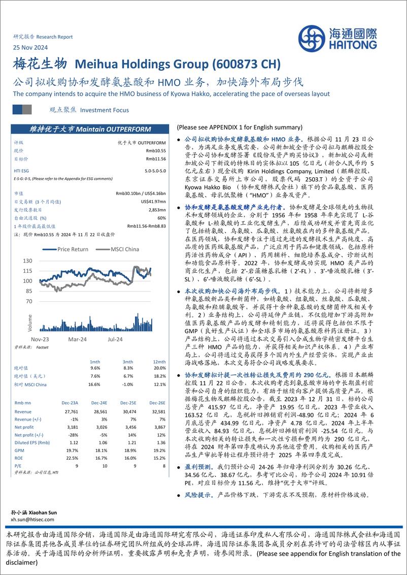 《梅花生物(600873)公司拟收购协和发酵氨基酸和HMO业务，加快海外布局步伐-241125-海通国际-13页》 - 第1页预览图