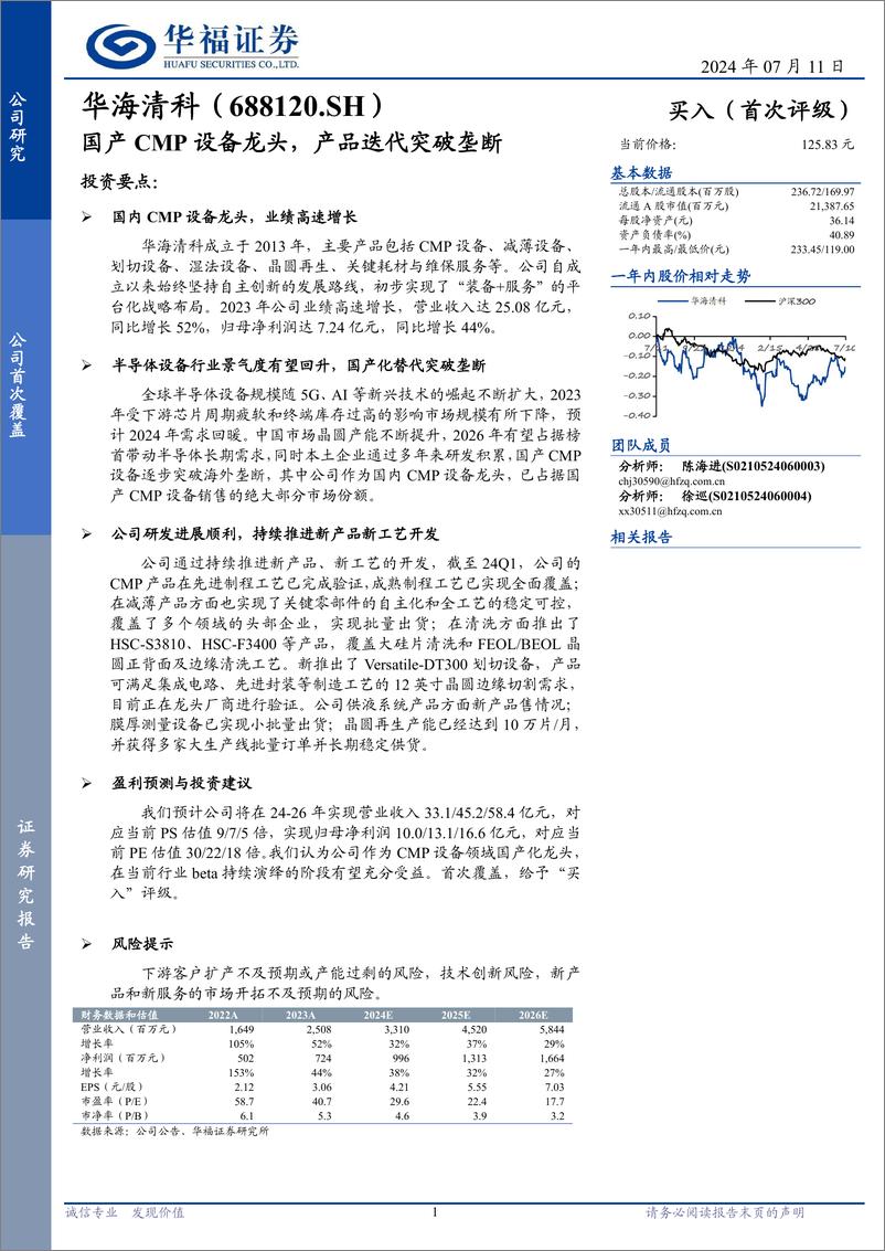 《华海清科(688120)国产CMP设备龙头，产品迭代突破垄断-240711-华福证券-18页》 - 第1页预览图