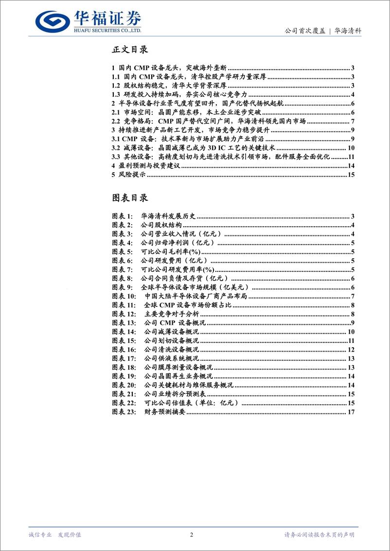 《华海清科(688120)国产CMP设备龙头，产品迭代突破垄断-240711-华福证券-18页》 - 第2页预览图