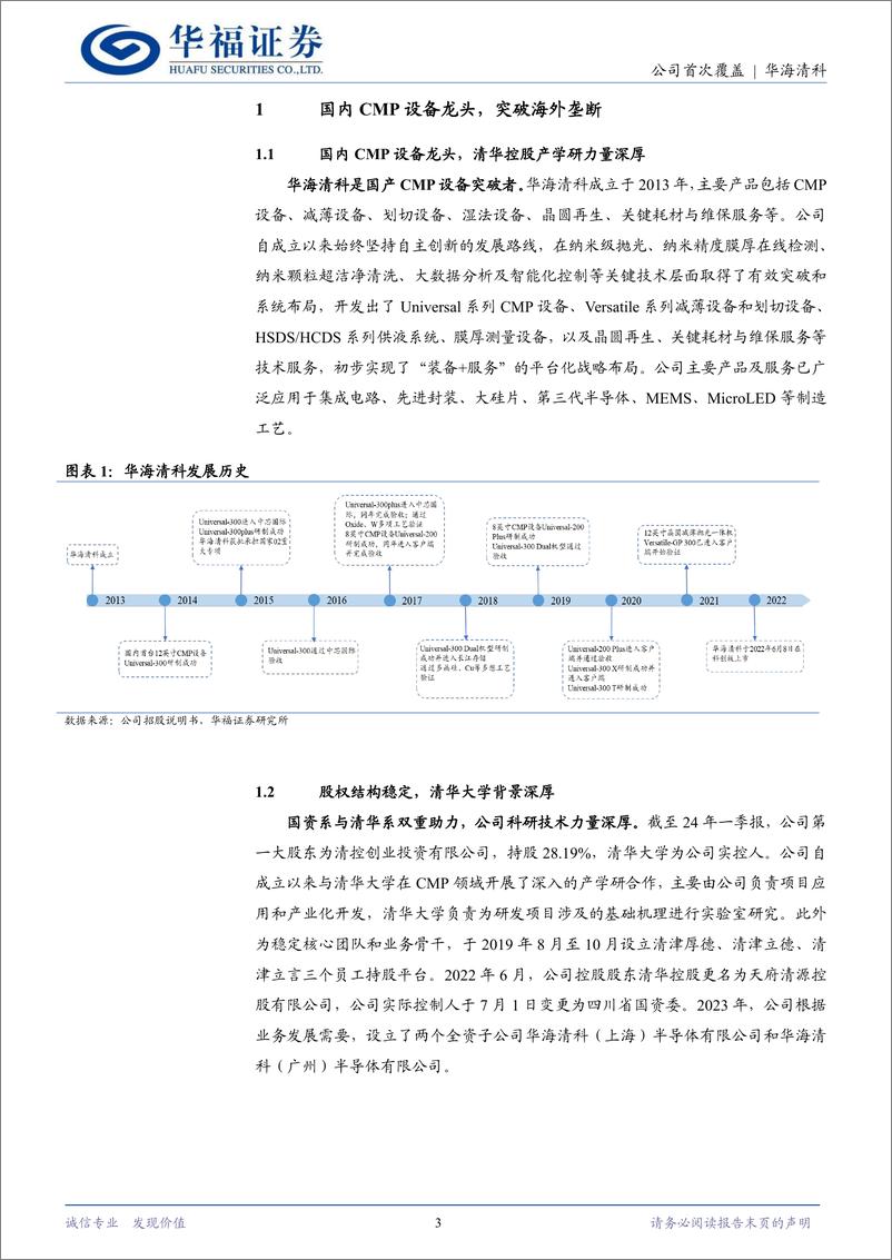 《华海清科(688120)国产CMP设备龙头，产品迭代突破垄断-240711-华福证券-18页》 - 第3页预览图