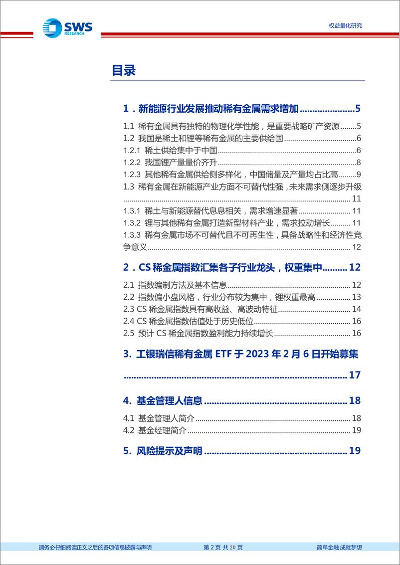 《指数基金产品研究系列报告之一百五十二：新能源革命推动稀有金属量价齐升，工银瑞信稀有金属ETF投资价值分析-20230213-申万宏源-20页》 - 第3页预览图