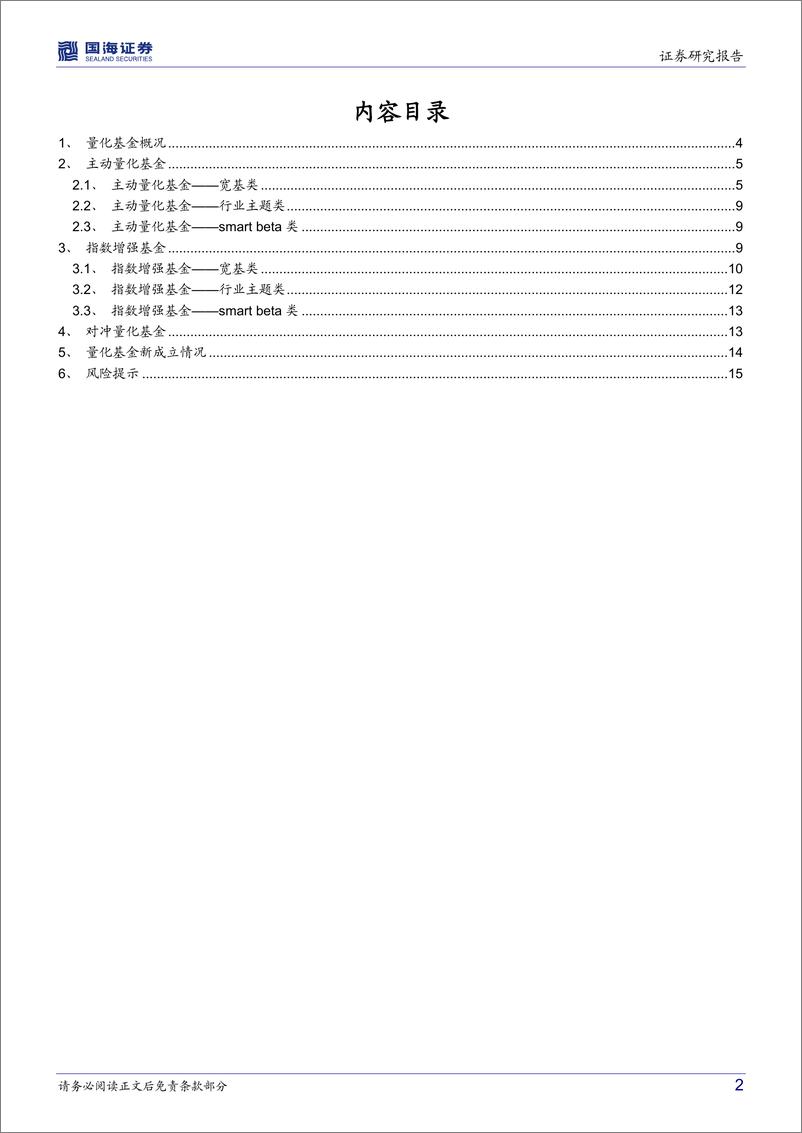 《量化基金月度跟踪（2022年8月）：大盘调整，量化基金贡献正向超额收益-20220804-国海证券-17页》 - 第3页预览图