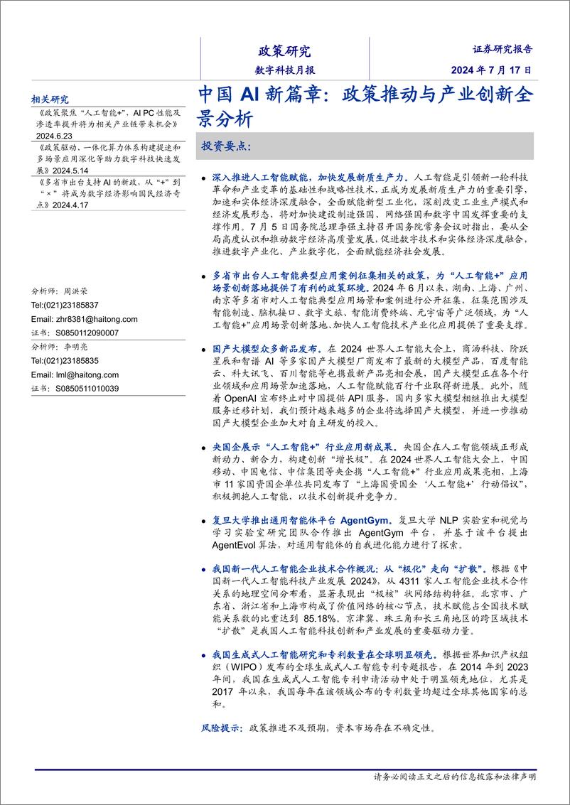 《中国AI新篇章：政策推动与产业创新全景分析-240717-海通证券-21页》 - 第1页预览图