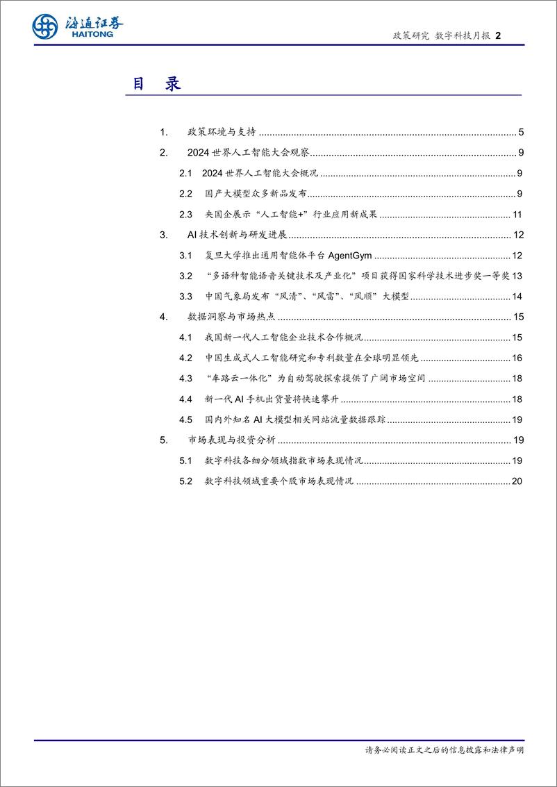 《中国AI新篇章：政策推动与产业创新全景分析-240717-海通证券-21页》 - 第2页预览图