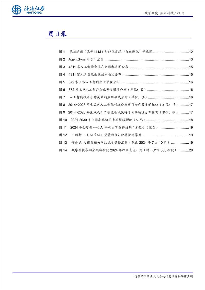 《中国AI新篇章：政策推动与产业创新全景分析-240717-海通证券-21页》 - 第3页预览图