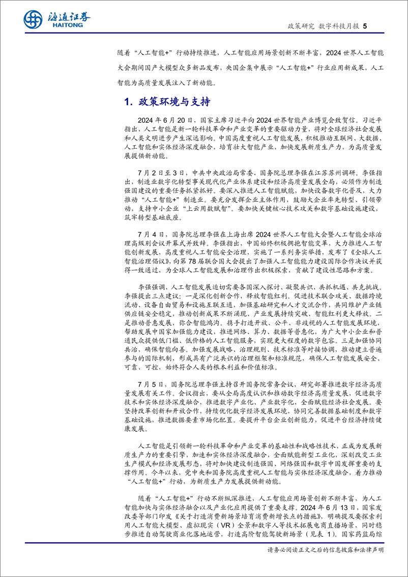 《中国AI新篇章：政策推动与产业创新全景分析-240717-海通证券-21页》 - 第5页预览图