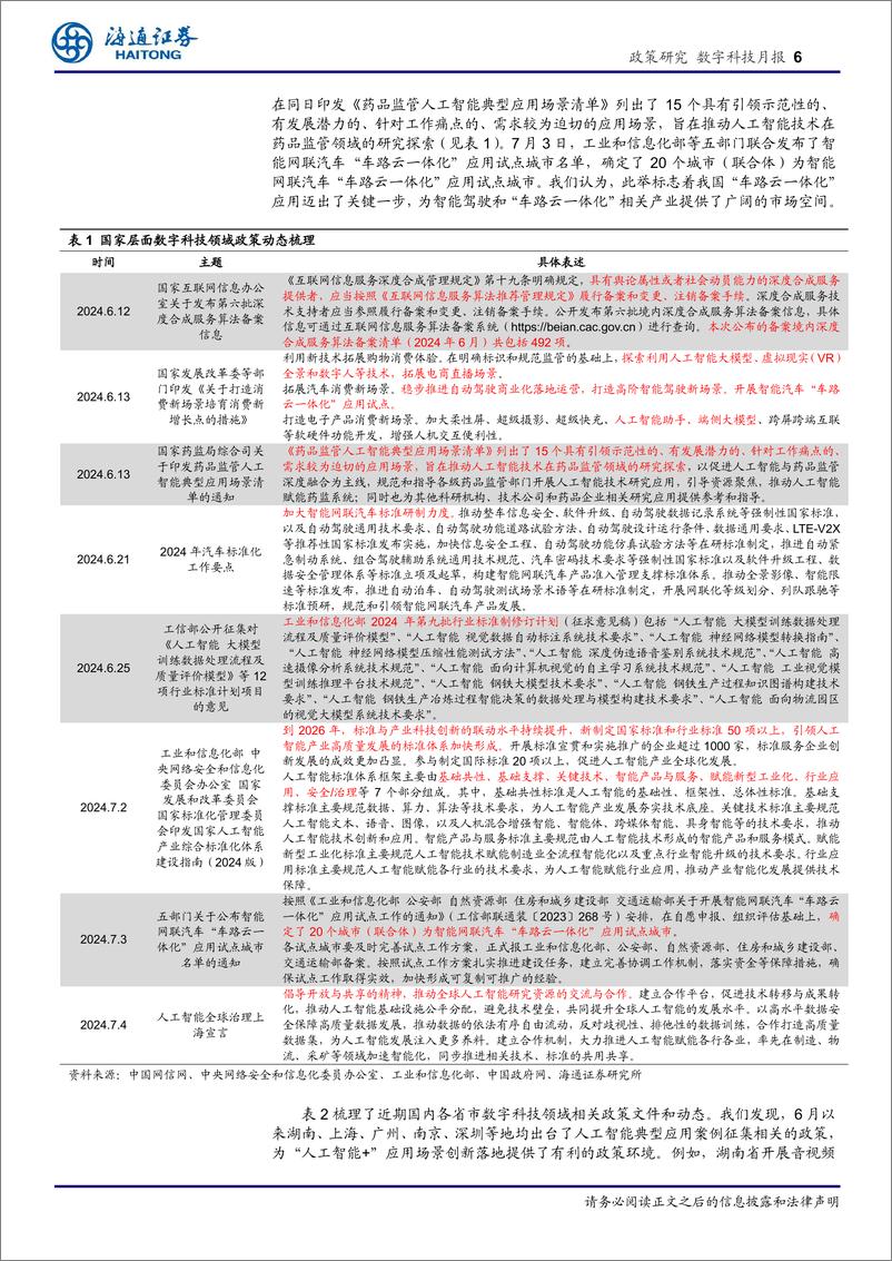 《中国AI新篇章：政策推动与产业创新全景分析-240717-海通证券-21页》 - 第6页预览图