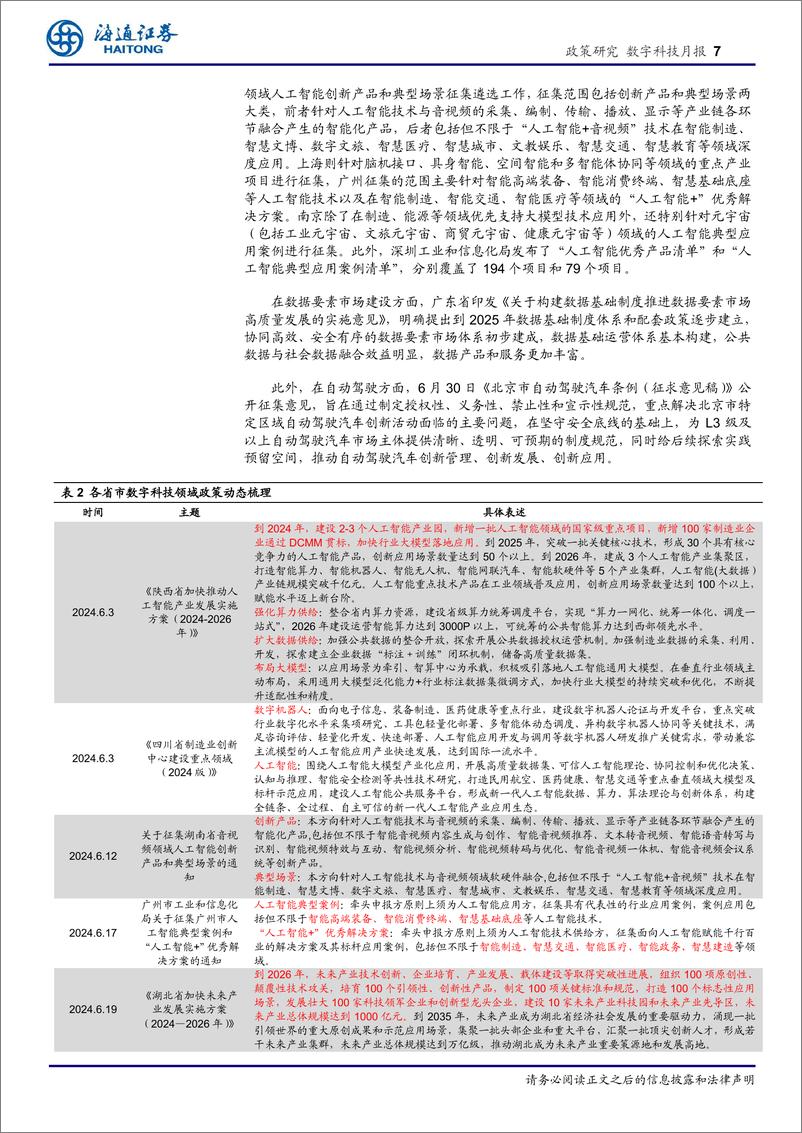 《中国AI新篇章：政策推动与产业创新全景分析-240717-海通证券-21页》 - 第7页预览图