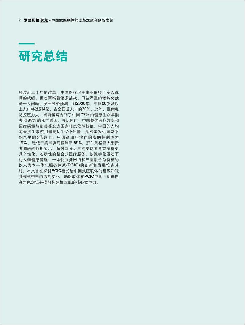 《罗兰贝格-中国式医联体的变革之道-2018.12-22页》 - 第3页预览图