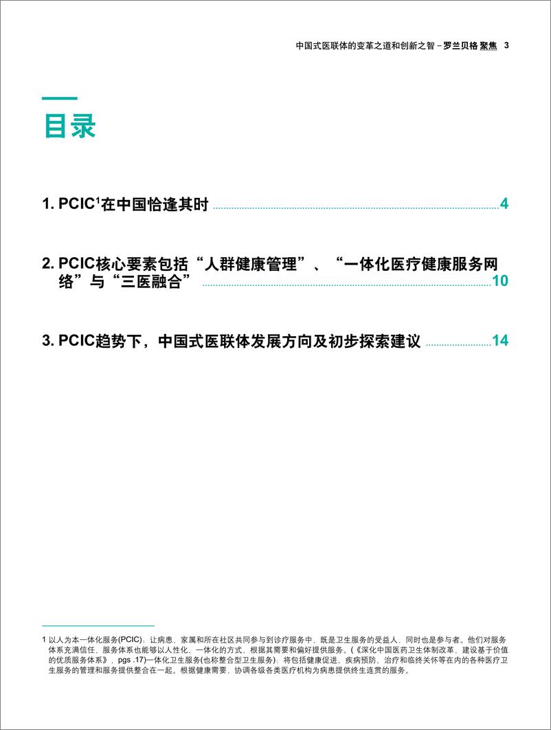 《罗兰贝格-中国式医联体的变革之道-2018.12-22页》 - 第4页预览图