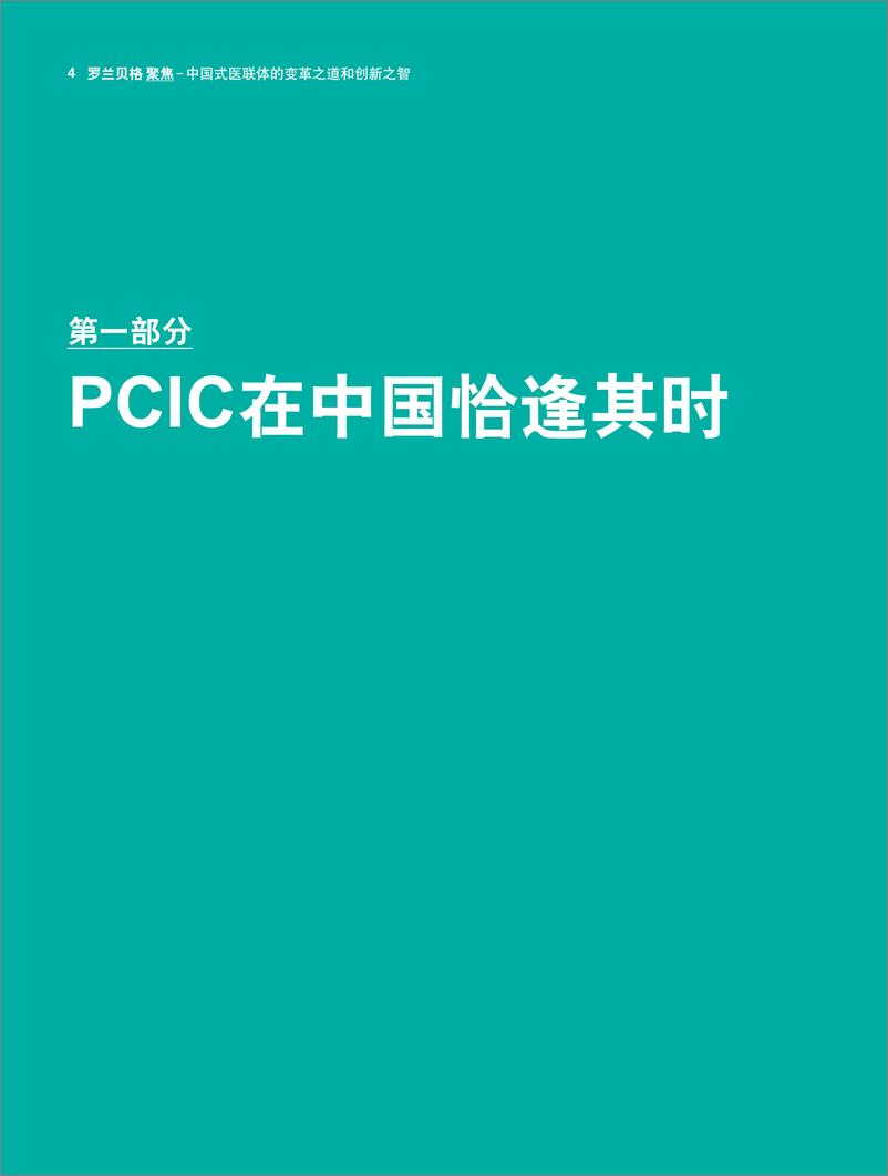 《罗兰贝格-中国式医联体的变革之道-2018.12-22页》 - 第5页预览图