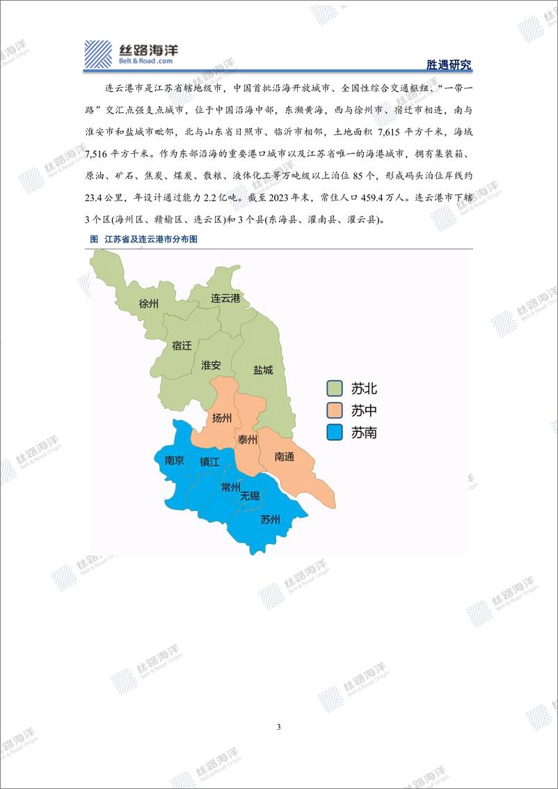 《丝路海洋-北京-科技-连云港深度_江苏海港城市的机遇与挑战》 - 第3页预览图