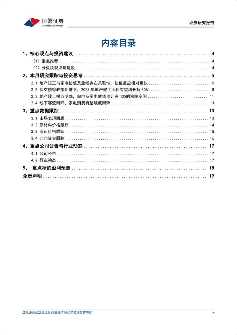 《家电行业2023年1月投资策略：竣工带动家电估值先行，家电春季行情已启动-20230110-国信证券-20页》 - 第3页预览图