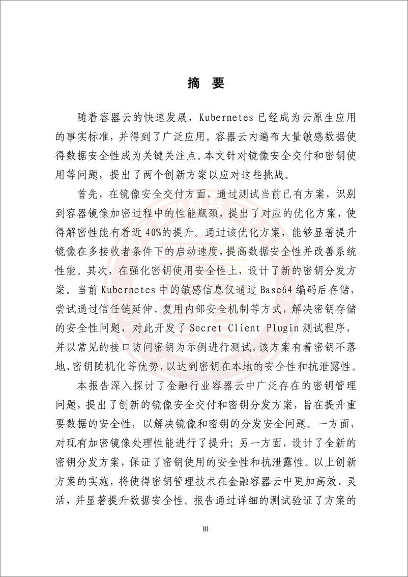 《金融业容器云密钥管理技术研究报告》-51页 - 第3页预览图