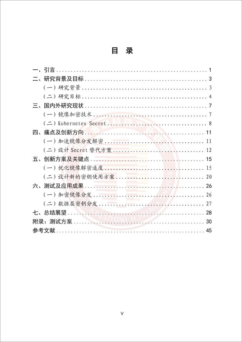 《金融业容器云密钥管理技术研究报告》-51页 - 第5页预览图