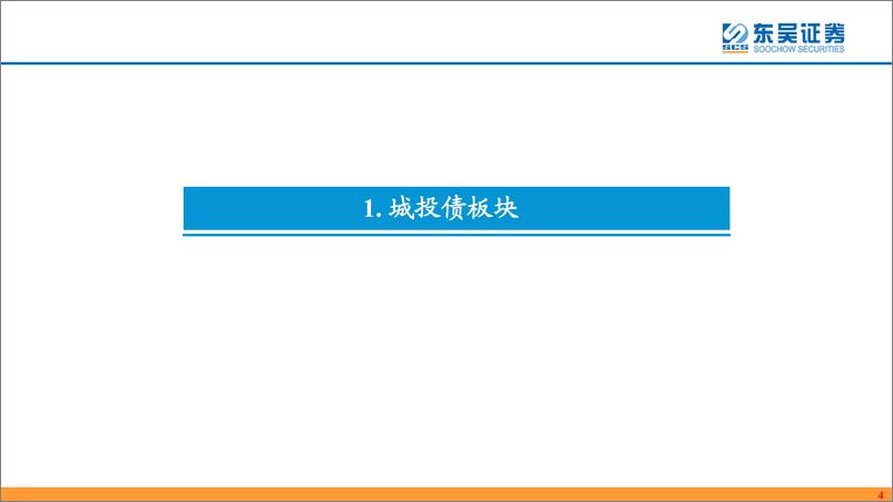 《2023中期策略（信用债及海外宏观）：事缓则圆（下）-20230805-东吴证券-48页》 - 第5页预览图