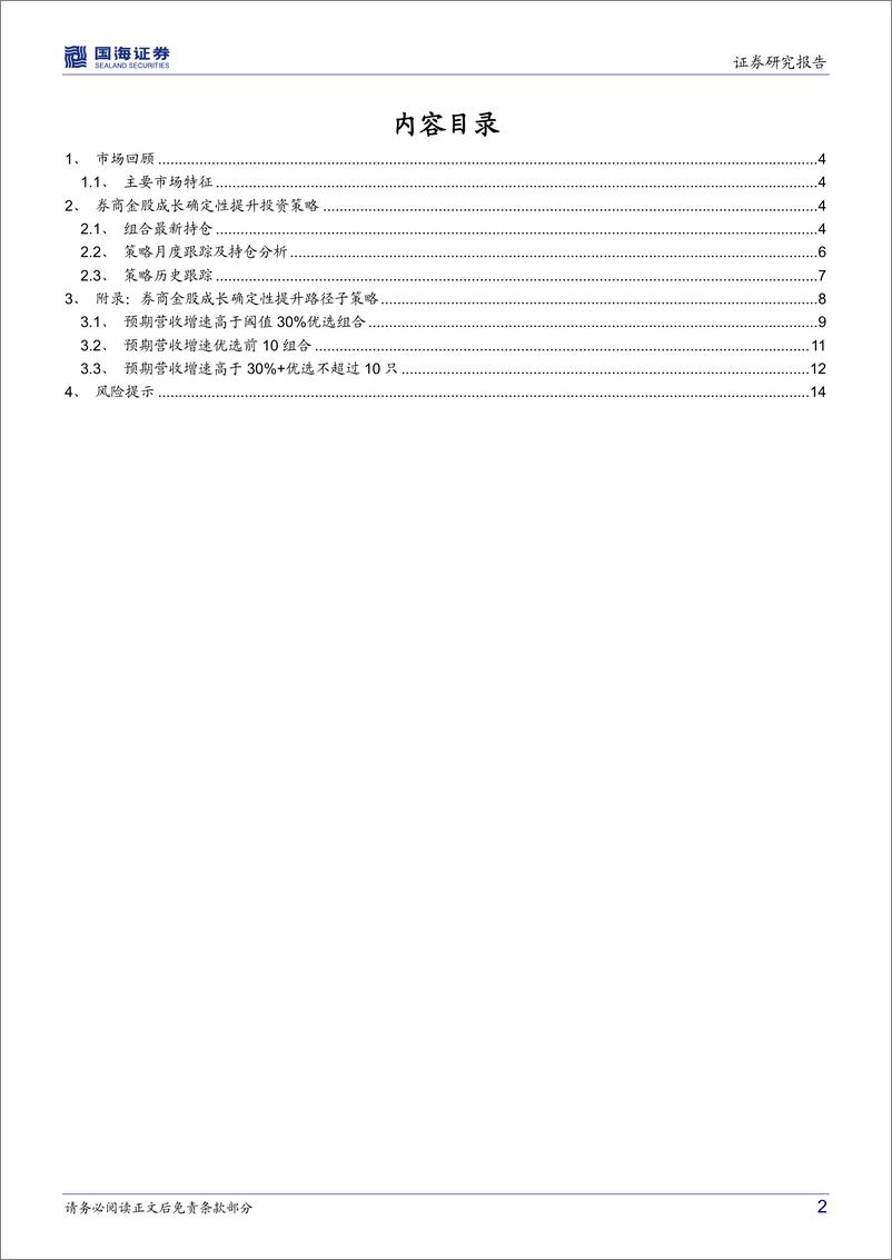 《券商金股跟踪月报（2022年11月）：券商金股成长确定性提升策略10月表现较好-20221111-国海证券-16页》 - 第3页预览图