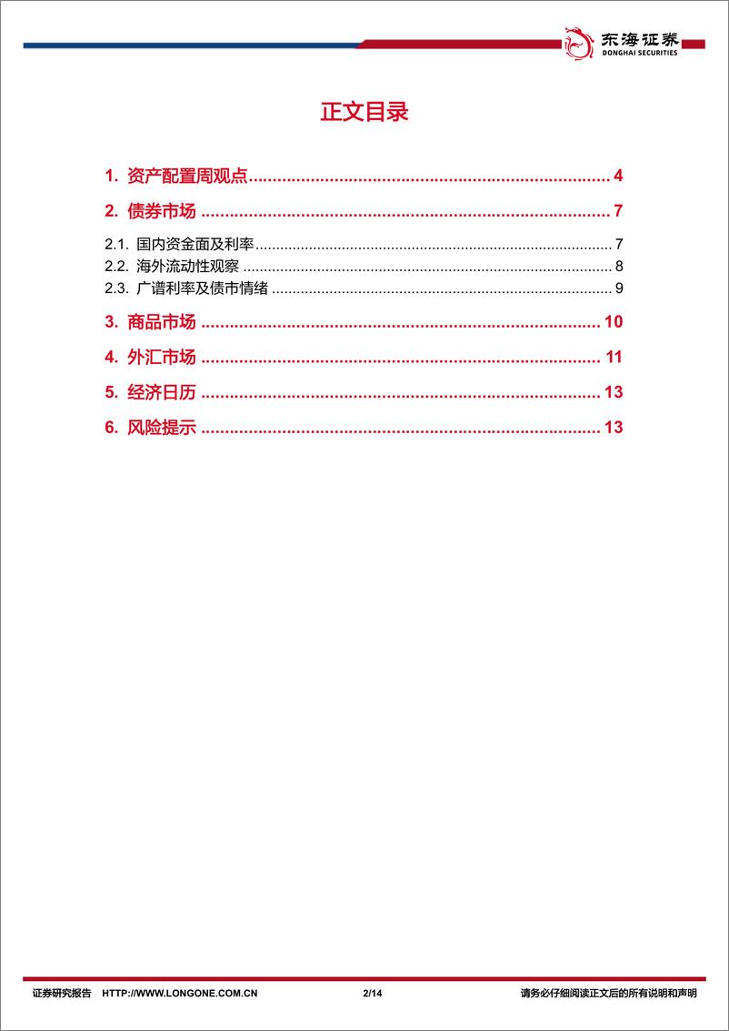 《FICC%26资产配置周观察：中美国债利差收敛，国际金价再新高-240826-东海证券-14页》 - 第2页预览图