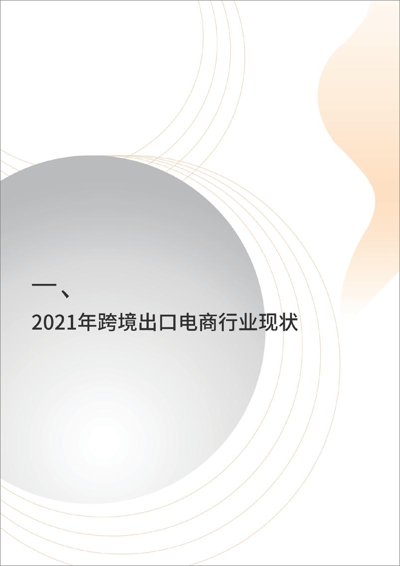 《2022中国品牌出海模式洞察及趋势情况报告-雨果跨境》 - 第3页预览图