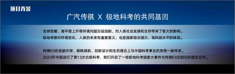 《广汽传祺E9_北极祺迹_项目整体方案》 - 第3页预览图