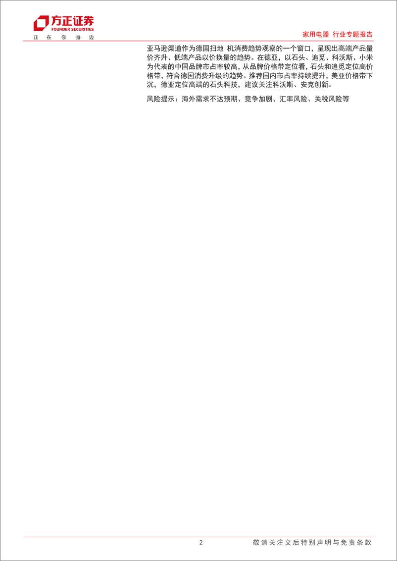 《家用电器行业专题报告：8月扫地机，国内量价齐升，美亚经济型占比提升，德亚经济型以价换量、高端型量价齐升-240924-方正证券-25页》 - 第2页预览图