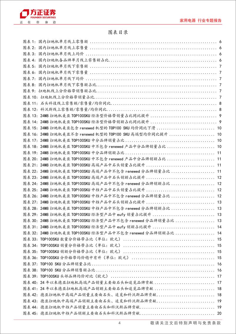 《家用电器行业专题报告：8月扫地机，国内量价齐升，美亚经济型占比提升，德亚经济型以价换量、高端型量价齐升-240924-方正证券-25页》 - 第4页预览图