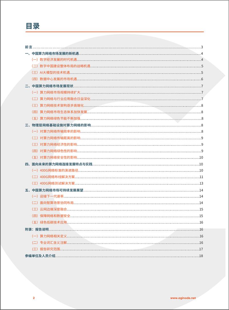 《Aginode安捷诺：2024面向未来的算力网络连接-中国算力网络市场发展白皮书（20页）》 - 第2页预览图