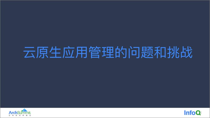 《云原生应用管理在阿里云的实践和挑战 胡志广》 - 第5页预览图