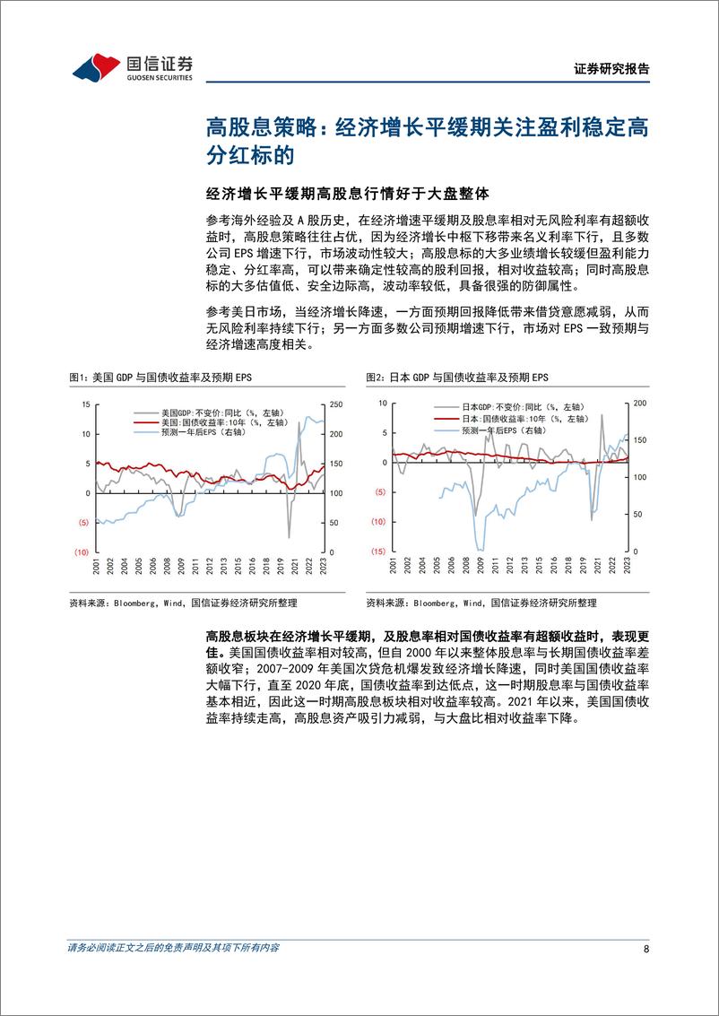 《纺服板块高股息标的梳理专题：积极关注高ROE高股息纺服细分领域龙头-240802-国信证券-61页》 - 第8页预览图