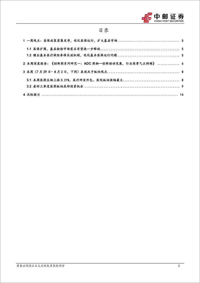 《医药生物行业报告：医保利好政策密集发布，医药生物整体明显反弹-240804-中邮证券-16页》 - 第3页预览图