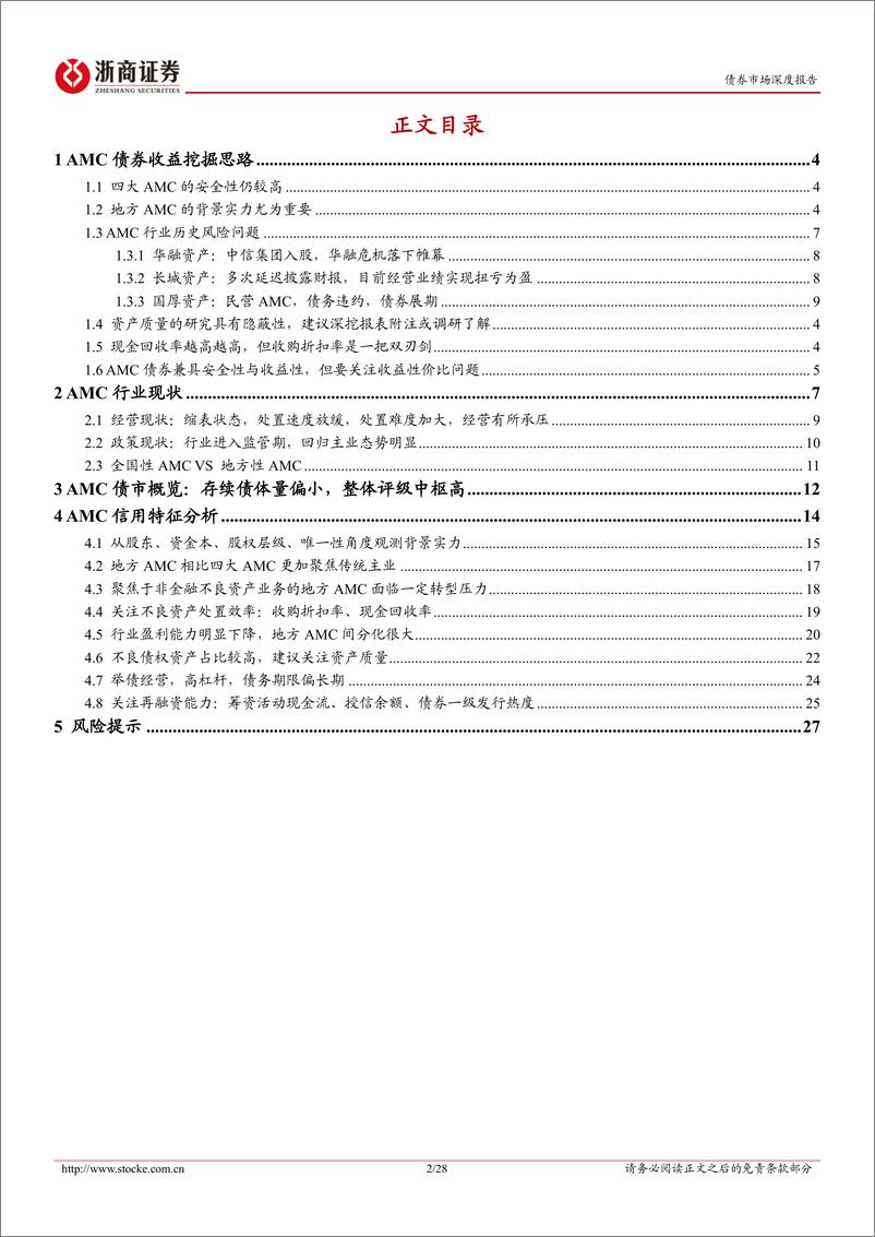 《金融债分析手册系列之七：29家AMC信用资质全览&分析指南-240726-浙商证券-28页》 - 第2页预览图