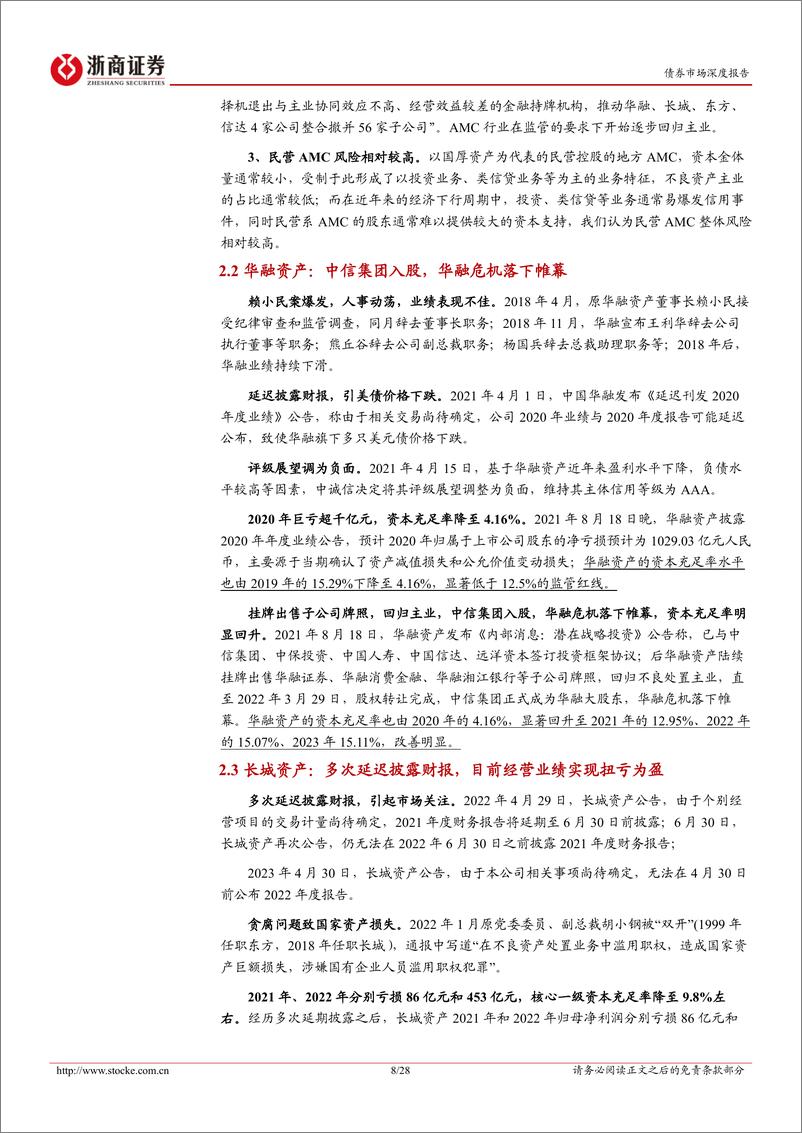 《金融债分析手册系列之七：29家AMC信用资质全览&分析指南-240726-浙商证券-28页》 - 第8页预览图