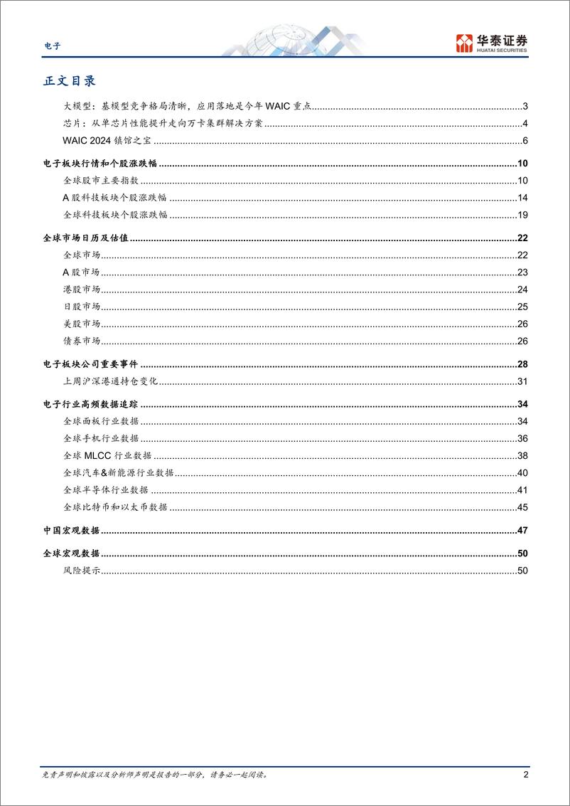 《电子行业专题研究-WAIC2024：从百模大战到机器人十八金刚-240707-华泰证券-53页》 - 第2页预览图