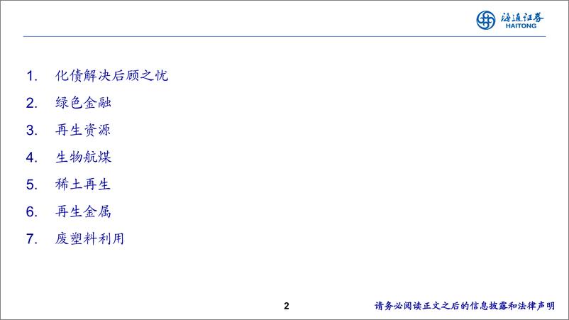 《环保行业：地方化债解后顾之忧，绿色金融助美丽中国-241119-海通证券-15页》 - 第2页预览图