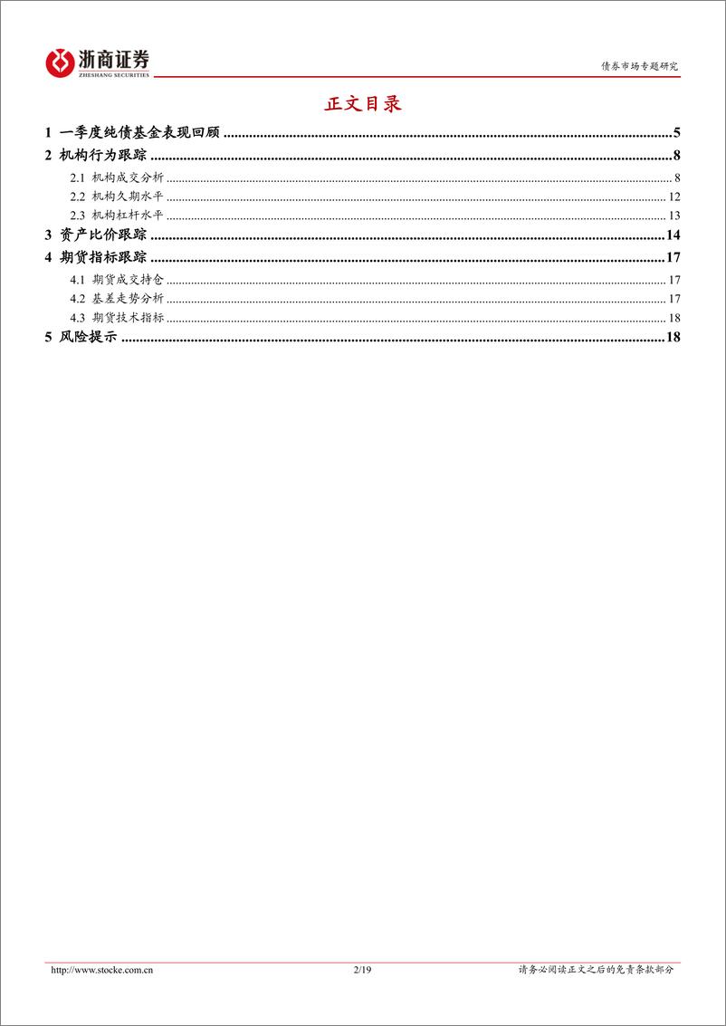 《微观结构专题-拉久期：一季度纯债基金增厚收益的胜负手-240407-浙商证券-19页》 - 第2页预览图