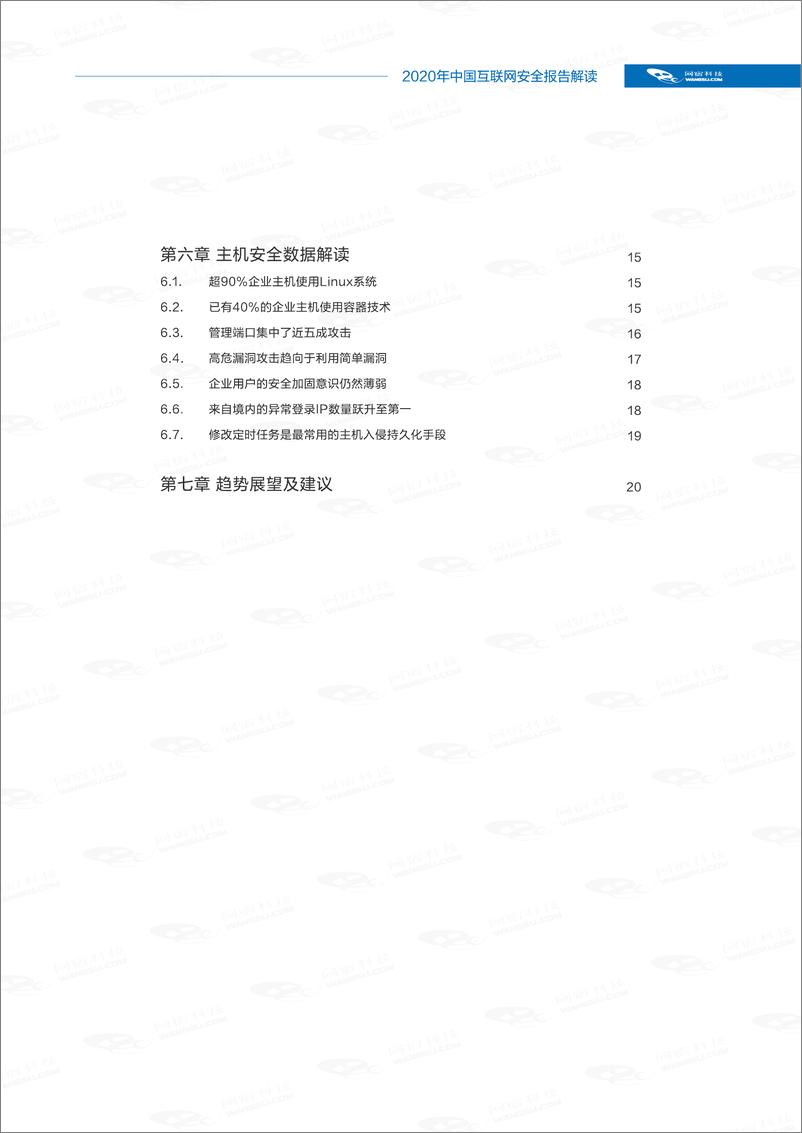 《网宿科技-中国互联网安全报告（2020年）-2021.6-25页》 - 第3页预览图