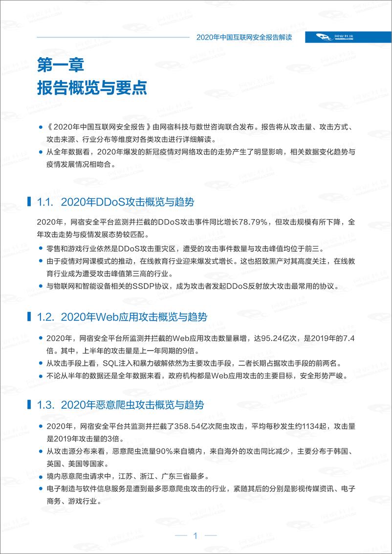 《网宿科技-中国互联网安全报告（2020年）-2021.6-25页》 - 第5页预览图