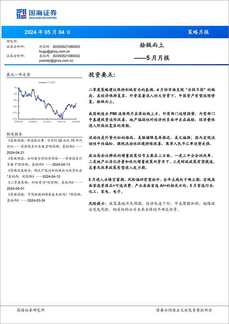 《5月月报：拾级而上-240504-国海证券-17页》 - 第1页预览图