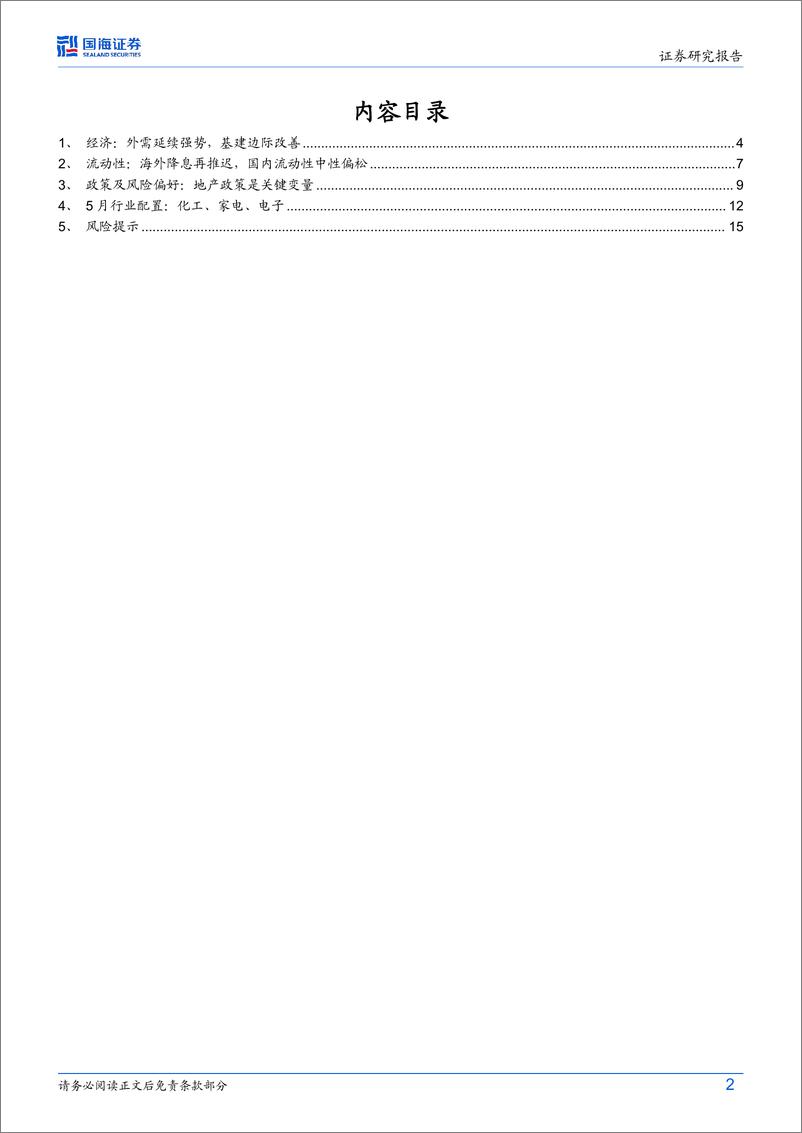 《5月月报：拾级而上-240504-国海证券-17页》 - 第2页预览图