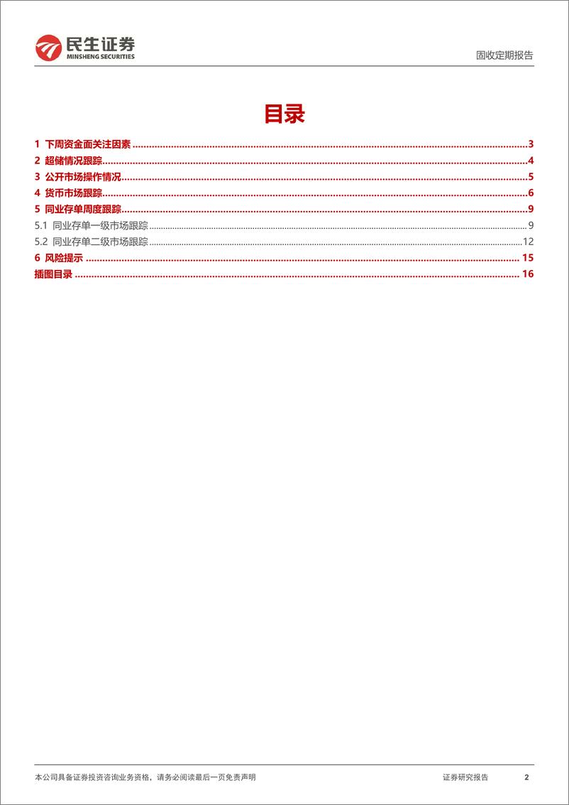 《流动性跟踪：DR007下行至1.81%25-240707-民生证券-17页》 - 第2页预览图