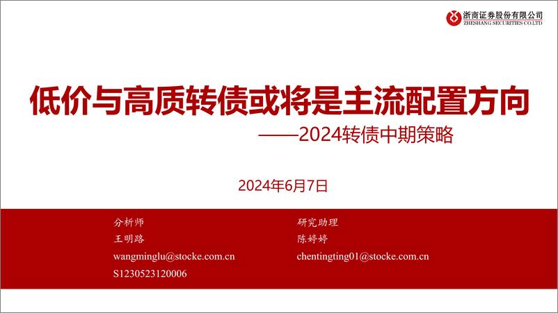 《2024转债中期策略：低价与高质转债或将是主流配置方向-240607-浙商证券-21页》 - 第1页预览图