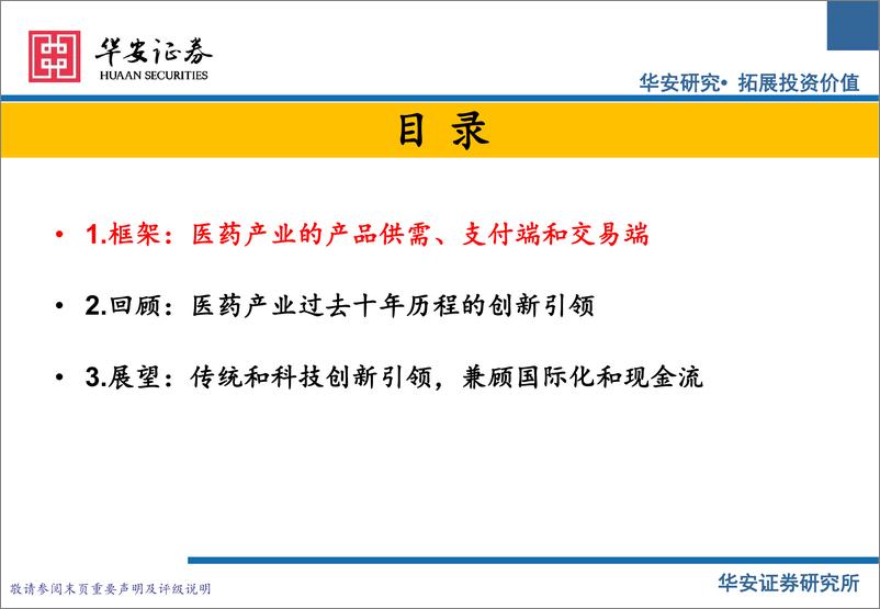 《医药行业研究框架与近期投资观点：科技与消费属性齐备的医药板块星辰大海-240423-华安证券-62页》 - 第5页预览图