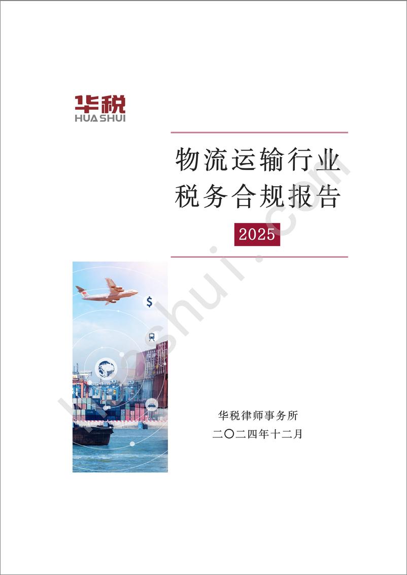 《2025年物流运输行业税务合规报告-华税-68页》 - 第1页预览图