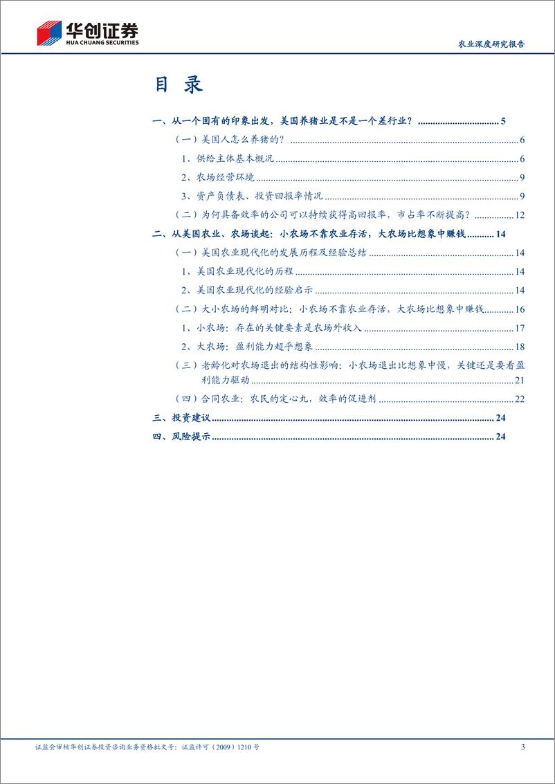 《深度报告-20240110-华创证券-农业深度研究报美国养猪业的启271mb》 - 第3页预览图