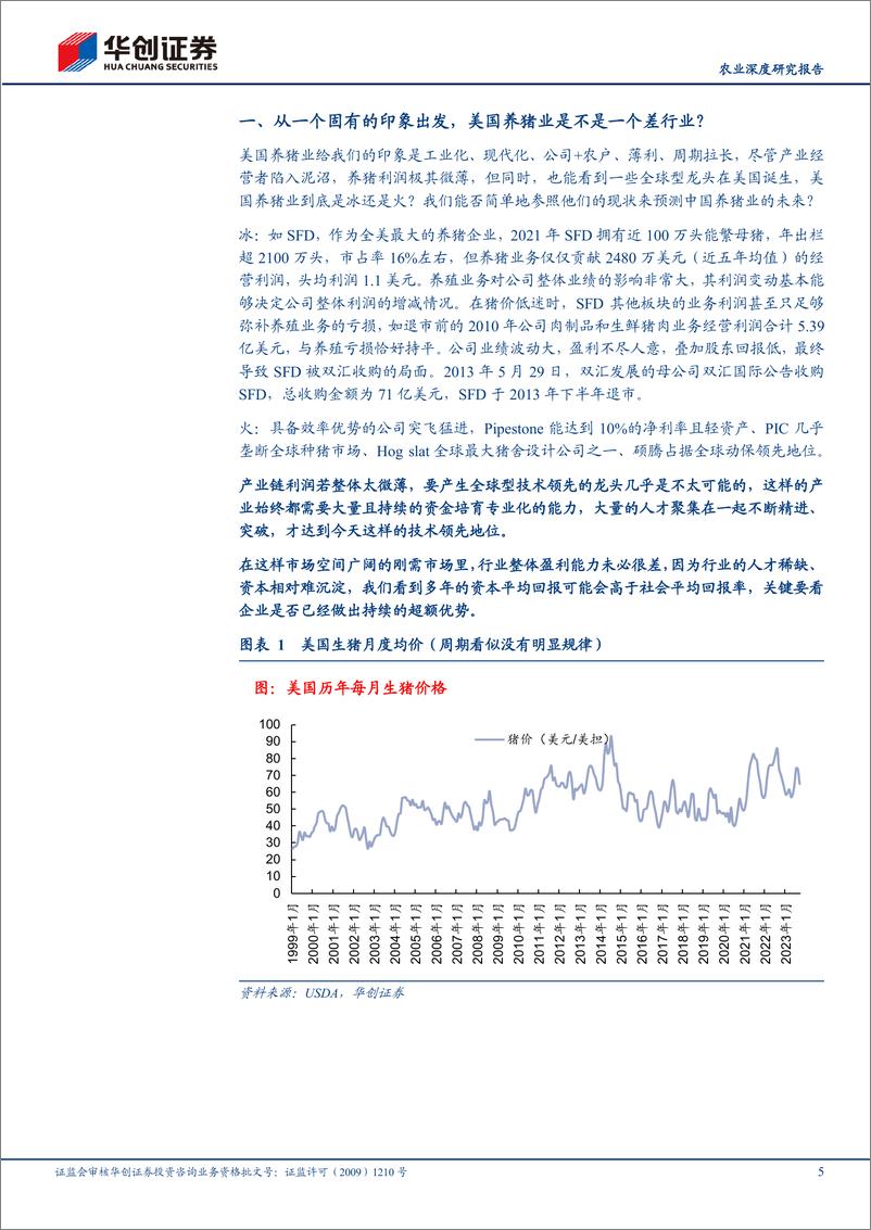 《深度报告-20240110-华创证券-农业深度研究报美国养猪业的启271mb》 - 第5页预览图