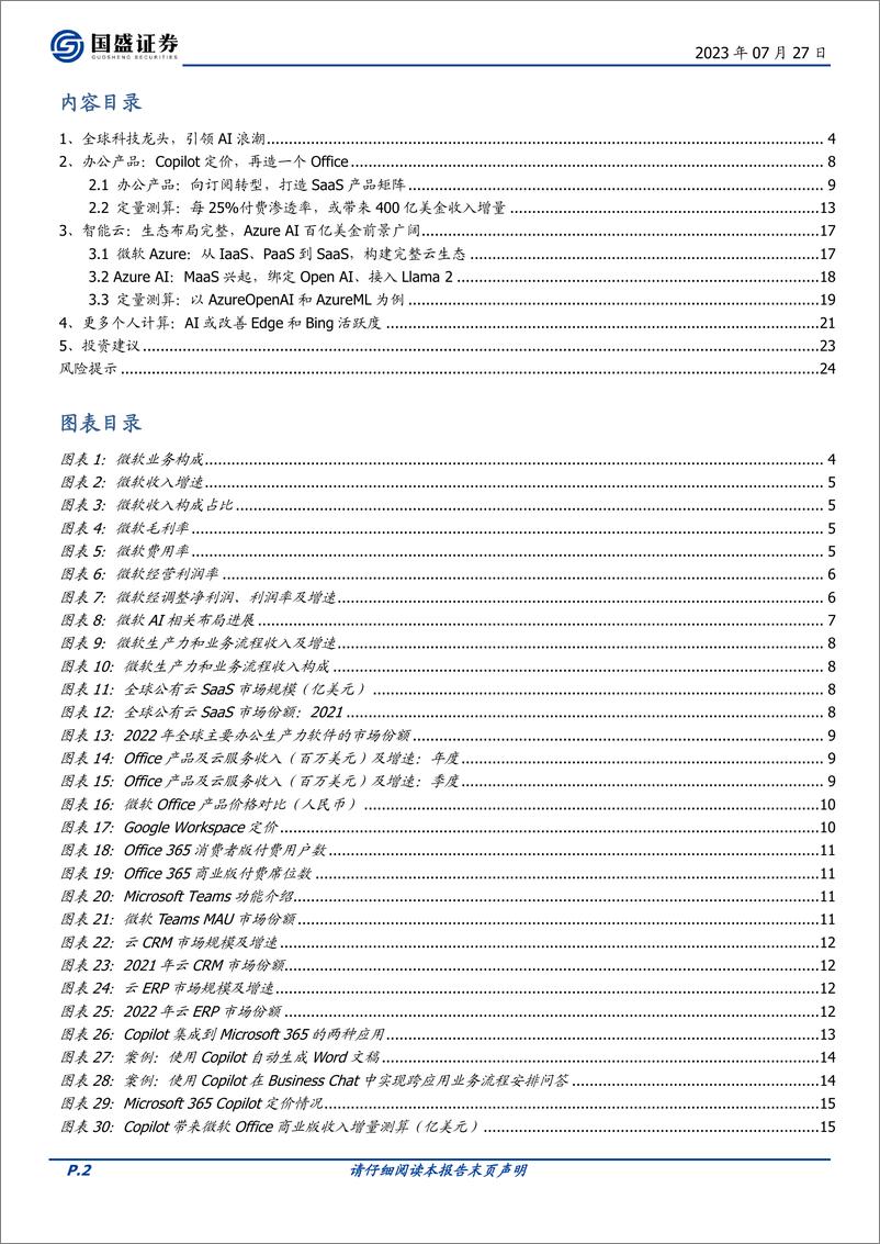 《海外市场互联网行业：定量测算，微软的AI商业化增量有多大-20230727-国盛证券-25页》 - 第3页预览图