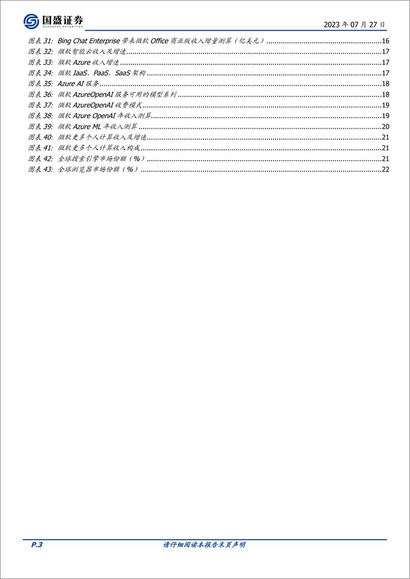 《海外市场互联网行业：定量测算，微软的AI商业化增量有多大-20230727-国盛证券-25页》 - 第4页预览图